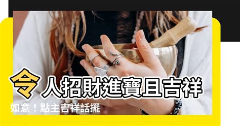 八吉祥擺放位置|【八吉祥擺放位置】八吉祥擺放位置大公開！招財、擋煞、保平安。